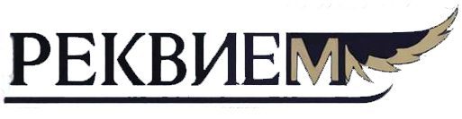 Реквием Воронеж